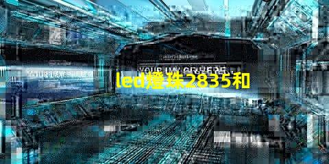 led燈珠2835和3528的區(qū)別 2835貼片led燈珠參數(shù)